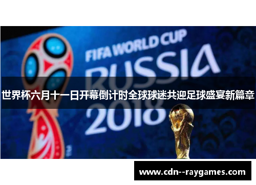 世界杯六月十一日开幕倒计时全球球迷共迎足球盛宴新篇章