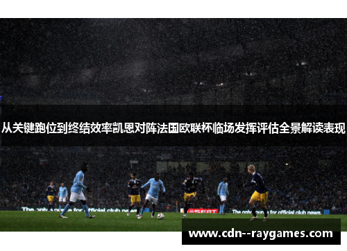 从关键跑位到终结效率凯恩对阵法国欧联杯临场发挥评估全景解读表现