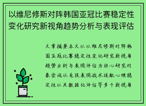 以维尼修斯对阵韩国亚冠比赛稳定性变化研究新视角趋势分析与表现评估 以维尼修斯对阵韩国亚冠比赛稳定性变化研究新视角趋势分析与表现评估