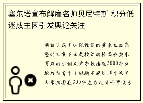 塞尔塔宣布解雇名帅贝尼特斯 积分低迷成主因引发舆论关注