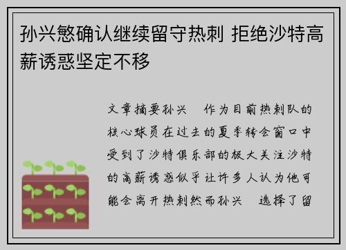孙兴慜确认继续留守热刺 拒绝沙特高薪诱惑坚定不移 孙兴慜确认继续留守热刺 拒绝沙特高薪诱惑坚定不移