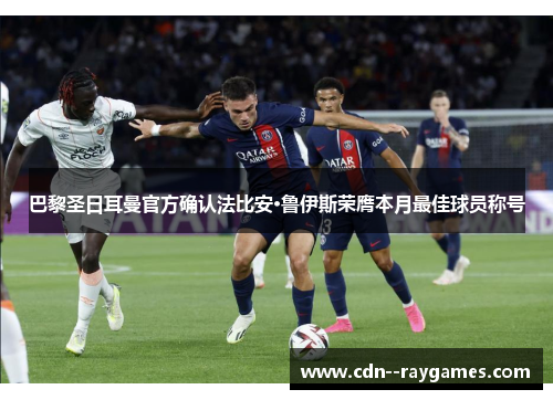 巴黎圣日耳曼官方确认法比安·鲁伊斯荣膺本月最佳球员称号 巴黎圣日耳曼官方确认法比安·鲁伊斯荣膺本月最佳球员称号