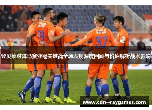 登贝莱对阵马赛亚冠关键战全场表现深度回顾与价值解析战术影响