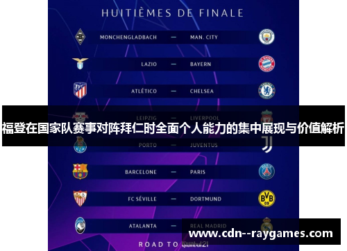 福登在国家队赛事对阵拜仁时全面个人能力的集中展现与价值解析