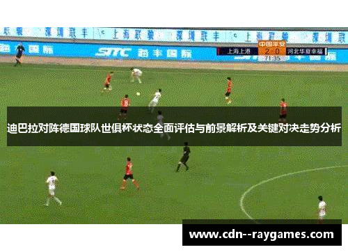 迪巴拉对阵德国球队世俱杯状态全面评估与前景解析及关键对决走势分析