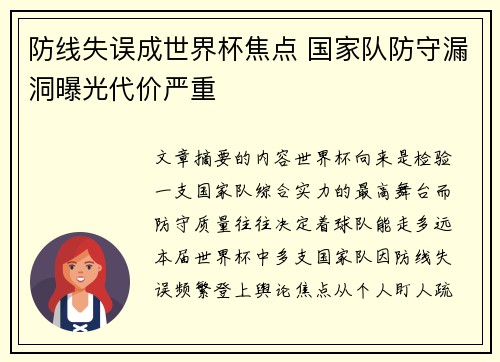 防线失误成世界杯焦点 国家队防守漏洞曝光代价严重