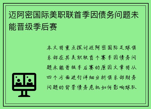 迈阿密国际美职联首季因债务问题未能晋级季后赛