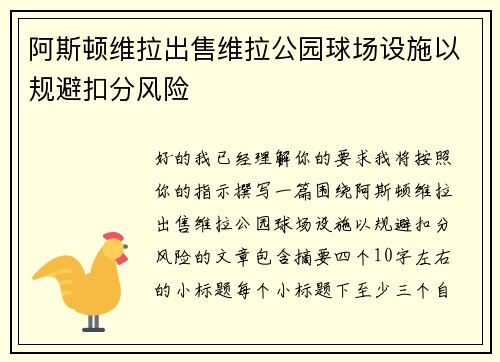 阿斯顿维拉出售维拉公园球场设施以规避扣分风险