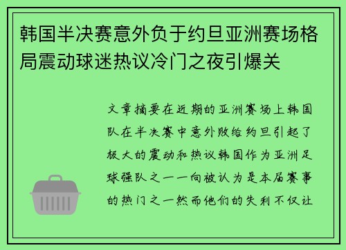 韩国半决赛意外负于约旦亚洲赛场格局震动球迷热议冷门之夜引爆关