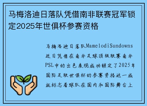 马梅洛迪日落队凭借南非联赛冠军锁定2025年世俱杯参赛资格