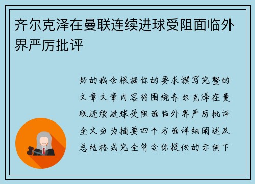 齐尔克泽在曼联连续进球受阻面临外界严厉批评