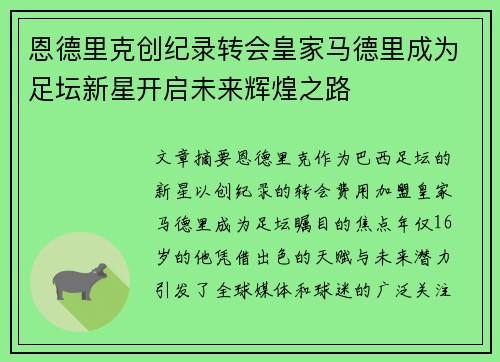 恩德里克创纪录转会皇家马德里成为足坛新星开启未来辉煌之路
