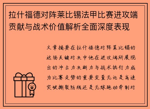 拉什福德对阵莱比锡法甲比赛进攻端贡献与战术价值解析全面深度表现