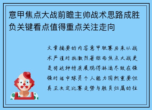 意甲焦点大战前瞻主帅战术思路成胜负关键看点值得重点关注走向