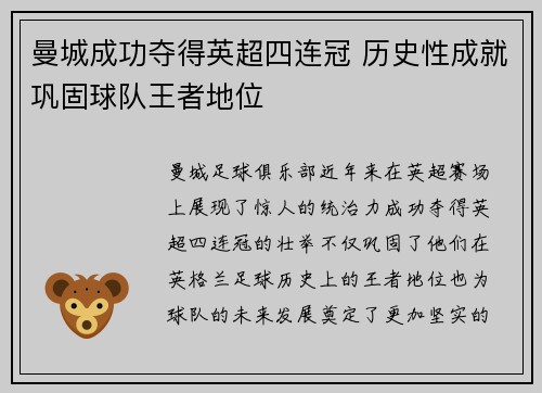 曼城成功夺得英超四连冠 历史性成就巩固球队王者地位