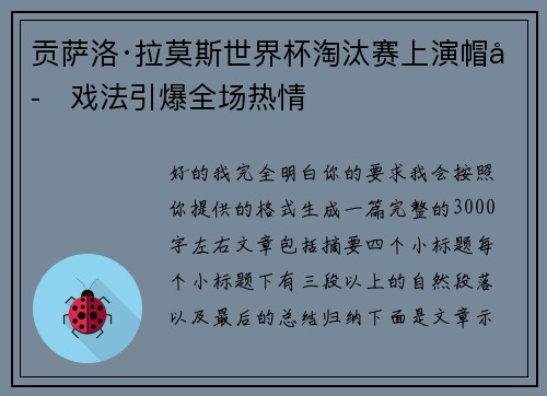贡萨洛·拉莫斯世界杯淘汰赛上演帽子戏法引爆全场热情