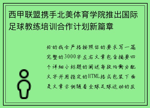 西甲联盟携手北美体育学院推出国际足球教练培训合作计划新篇章