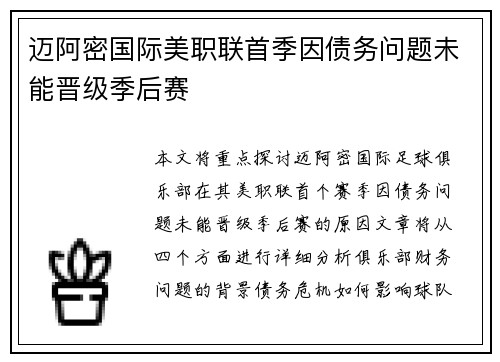 迈阿密国际美职联首季因债务问题未能晋级季后赛