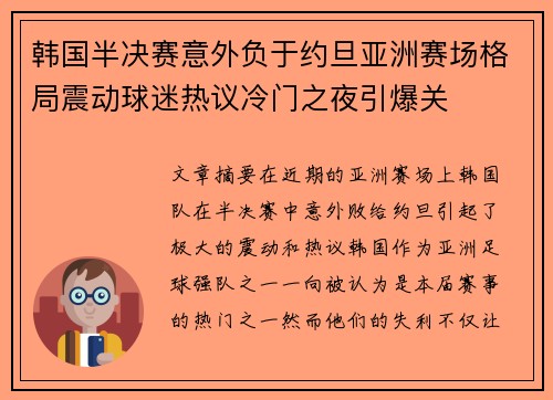 韩国半决赛意外负于约旦亚洲赛场格局震动球迷热议冷门之夜引爆关